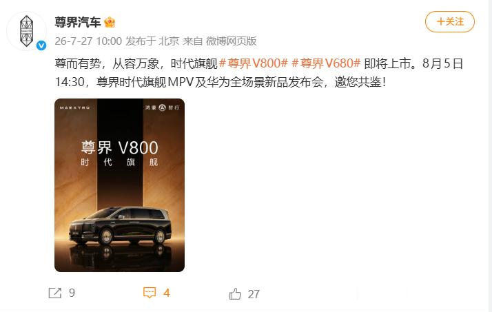 尊界V800即将上市 官宣消息：尊界V800及尊界V680将于8月5日的发布会正