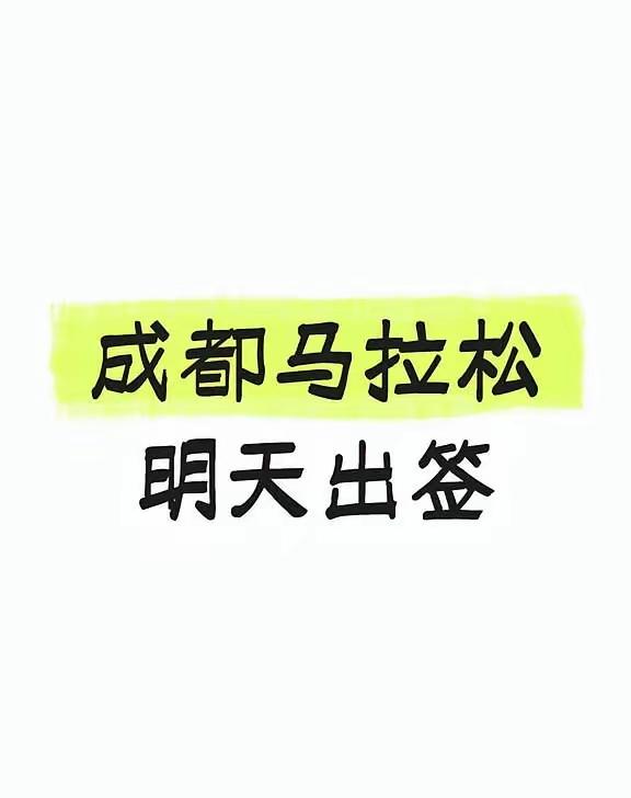10月25号成都马拉松比赛明天公布抽签结果，11月1号杭州马拉松比赛也是七月底公