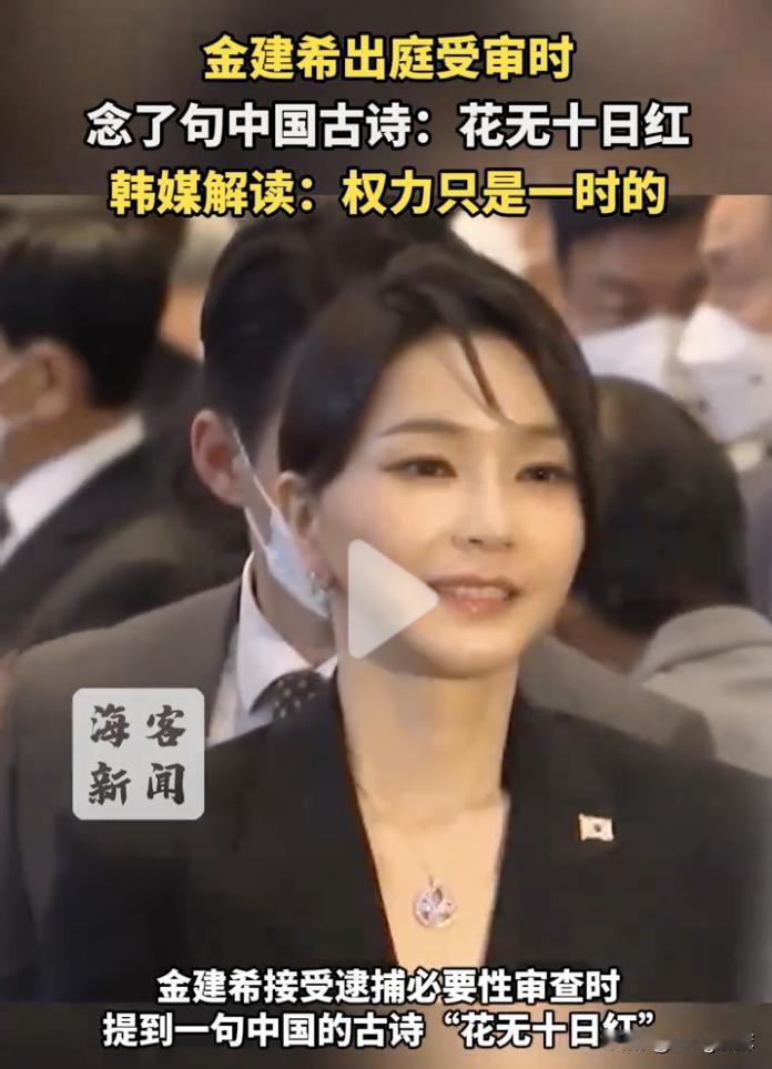 “韩国慈禧”金建希在受审时，念了句中国古诗“花无十日红”，估计既是在敲打李在明，