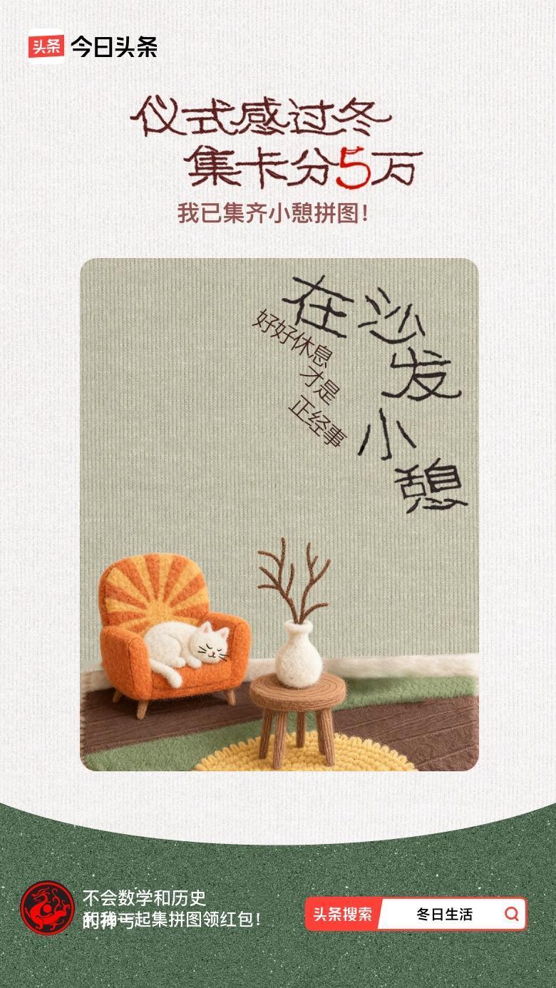 我参与了【冬日集拼图】活动，今天也是仪式感满满的一天～戳这里👉🏻快来一起集拼