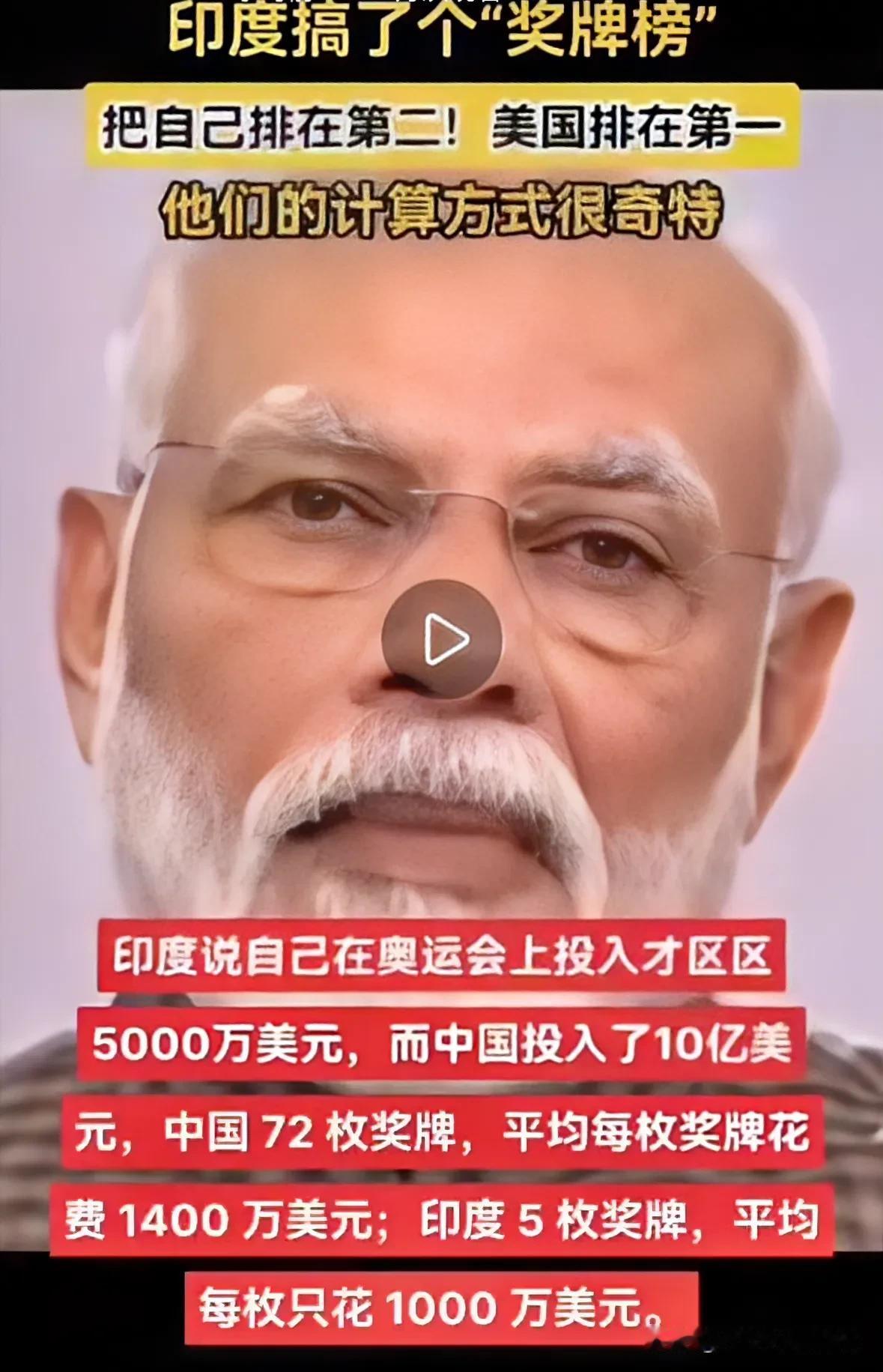 印度把自己排在巴黎奥运会奖牌榜第二，美国第一，我也是惊呆了！
巴黎奥运会已经结束