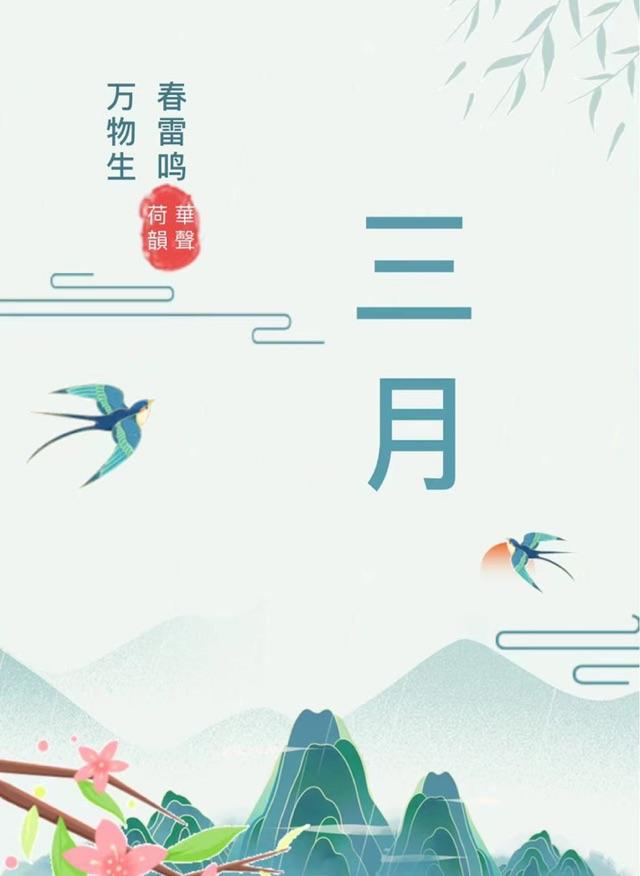 2月再见，3月你好！春归万物生，二月悄然谢幕，三月温柔启程。
 
风有了新的温度