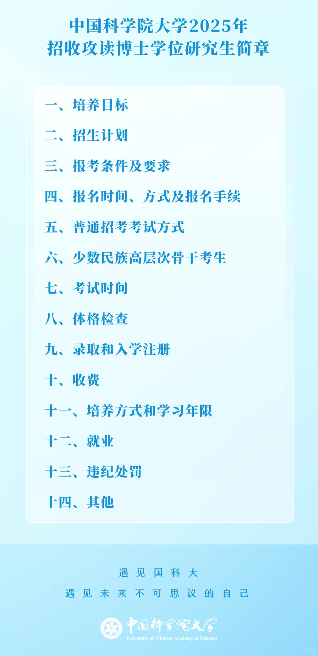25申博简章-中国科学院博招来啦！