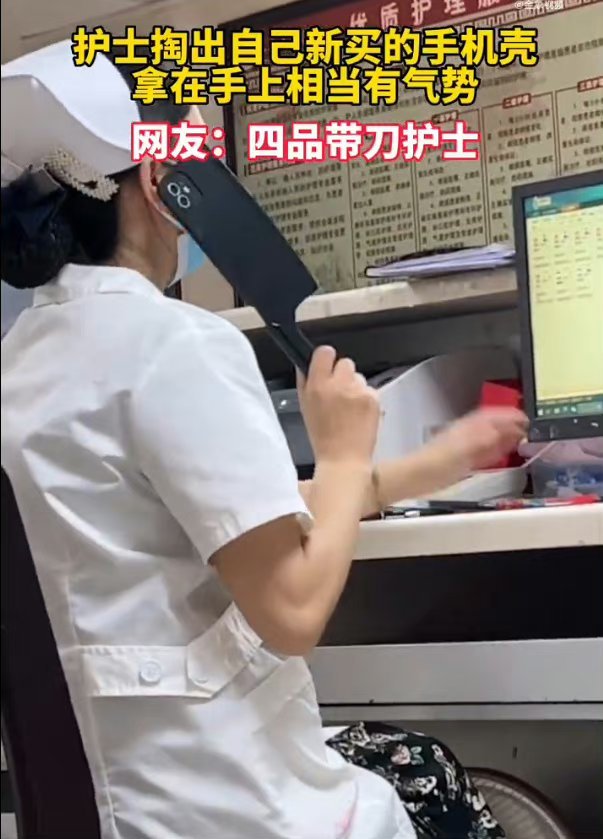 #护士掏出新买的手机壳惊呆网友#菜刀手机壳[喵喵][喵喵][喵喵] ​​​