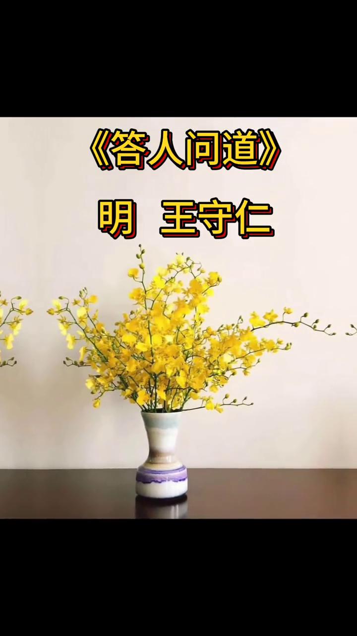 《答人问道》明王守仁。
饥来吃饭倦来眠，只此修行玄更玄。说与世人浑不信，却从身外