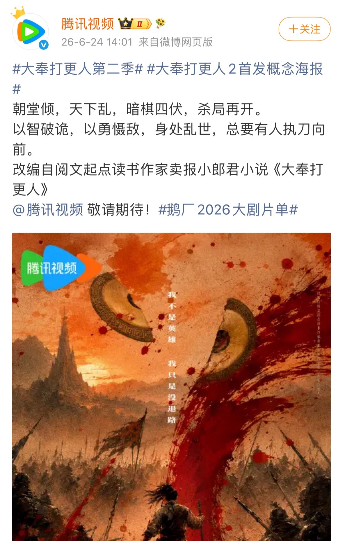 大奉打更人2首发概念海报，许七安的故事还在继续，王鹤棣快快拍，等着看呢。 