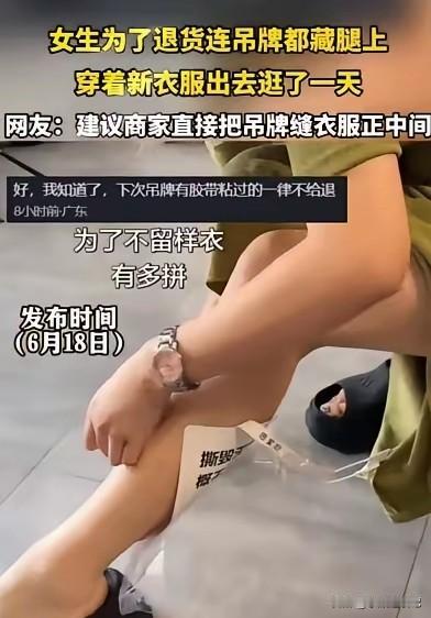 为了白嫖漂亮连衣裙，一些女生居然把商家的吊牌贴在腿上，穿上连衣裙拍照回来又退了。