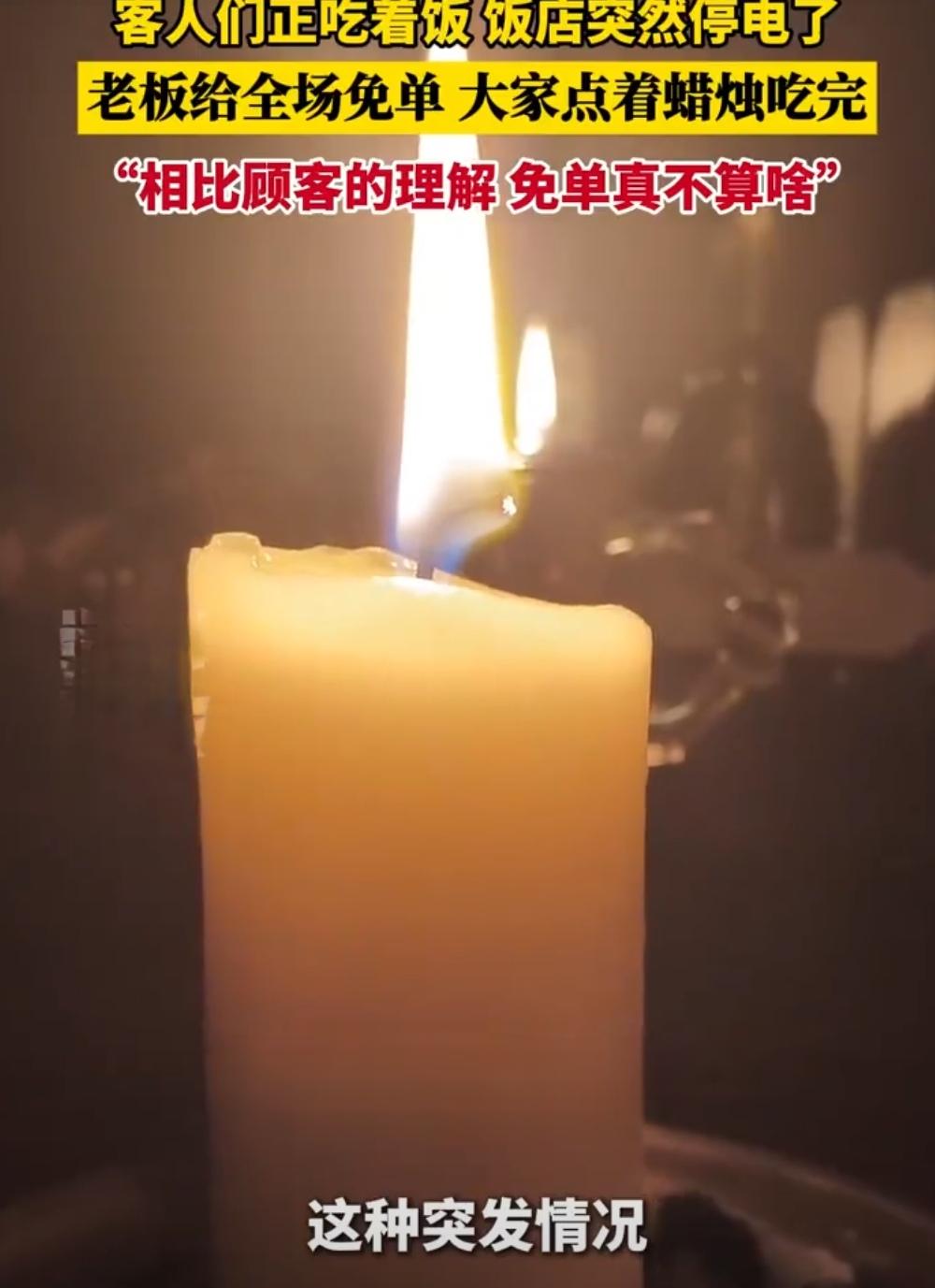 停电后的烛光晚餐：鞍山这家饭店免单，顾客却选择留下

近日，辽宁鞍山一家饭店上演