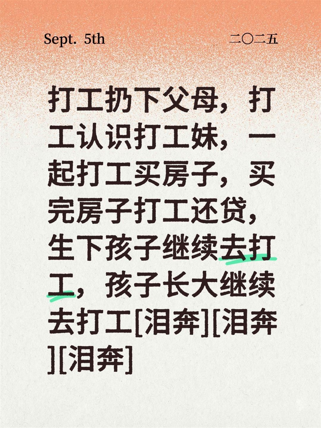 我评论了@小武不想起床 的作品:
打工扔下父母，打工认识打工妹，一起打工买房子，