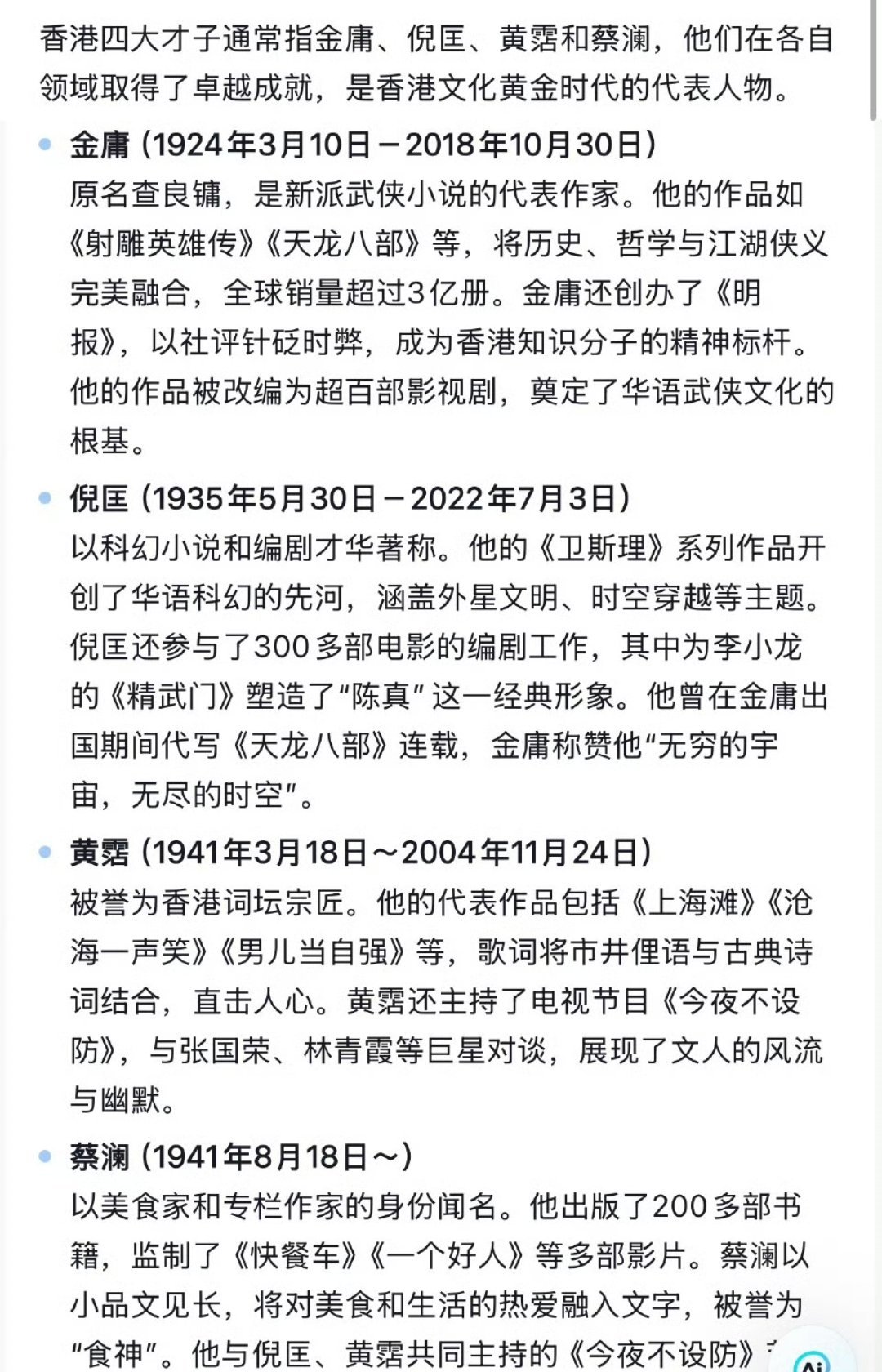 蔡澜去世香港四大才子，蔡澜是最后一位也走了，时代留给我们的印记越来越少，大家的童