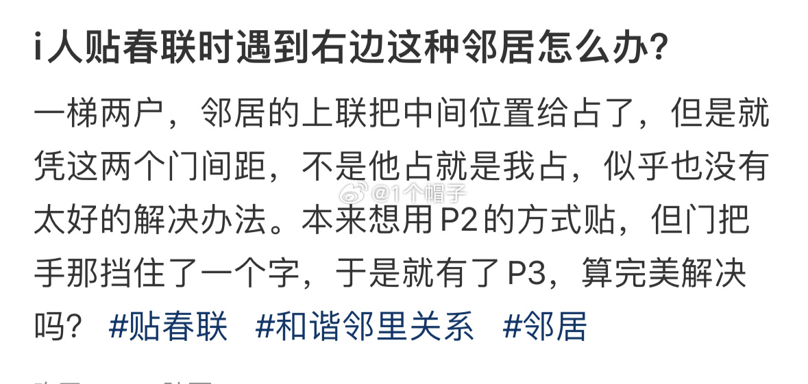 i人贴春联时遇到右边邻居该怎么办 i人贴春联时遇到右边这种邻居该怎么办？ 