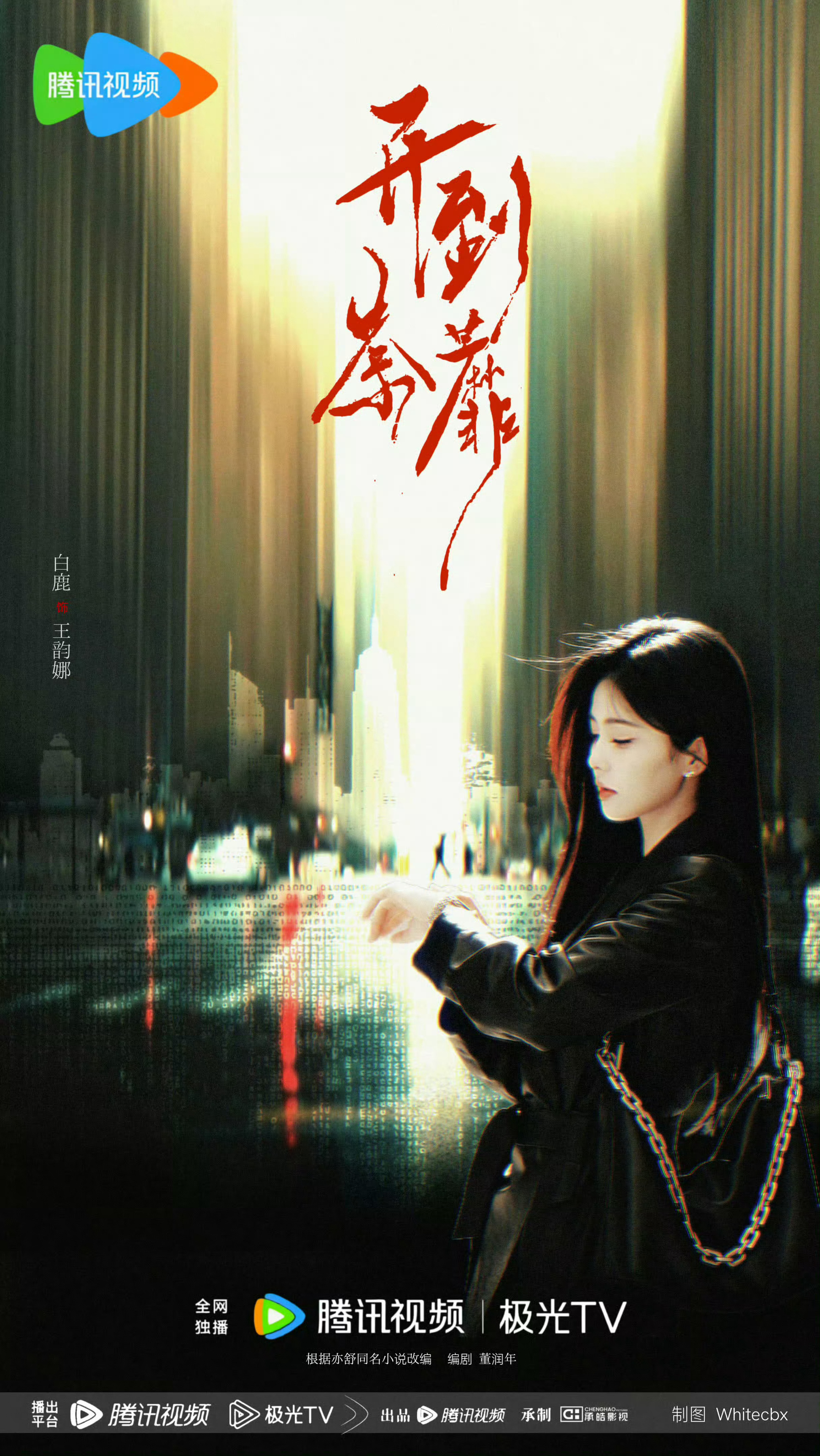 我刚刷到白鹿《开到荼蘼》7月24号佛山要开机了，白鹿王韵娜要来了期待白鹿白鹿