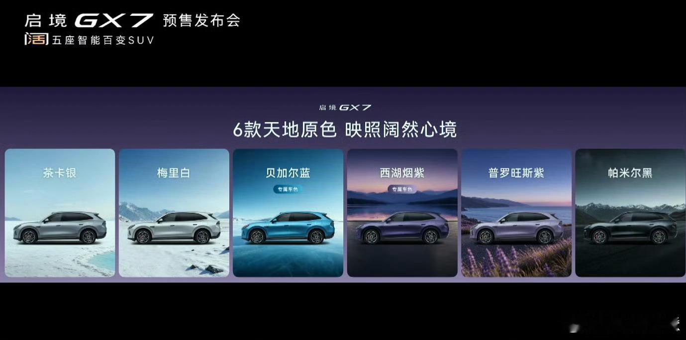 启境GX7六款车色，都挺好看的，你喜欢哪一种？ ​​​