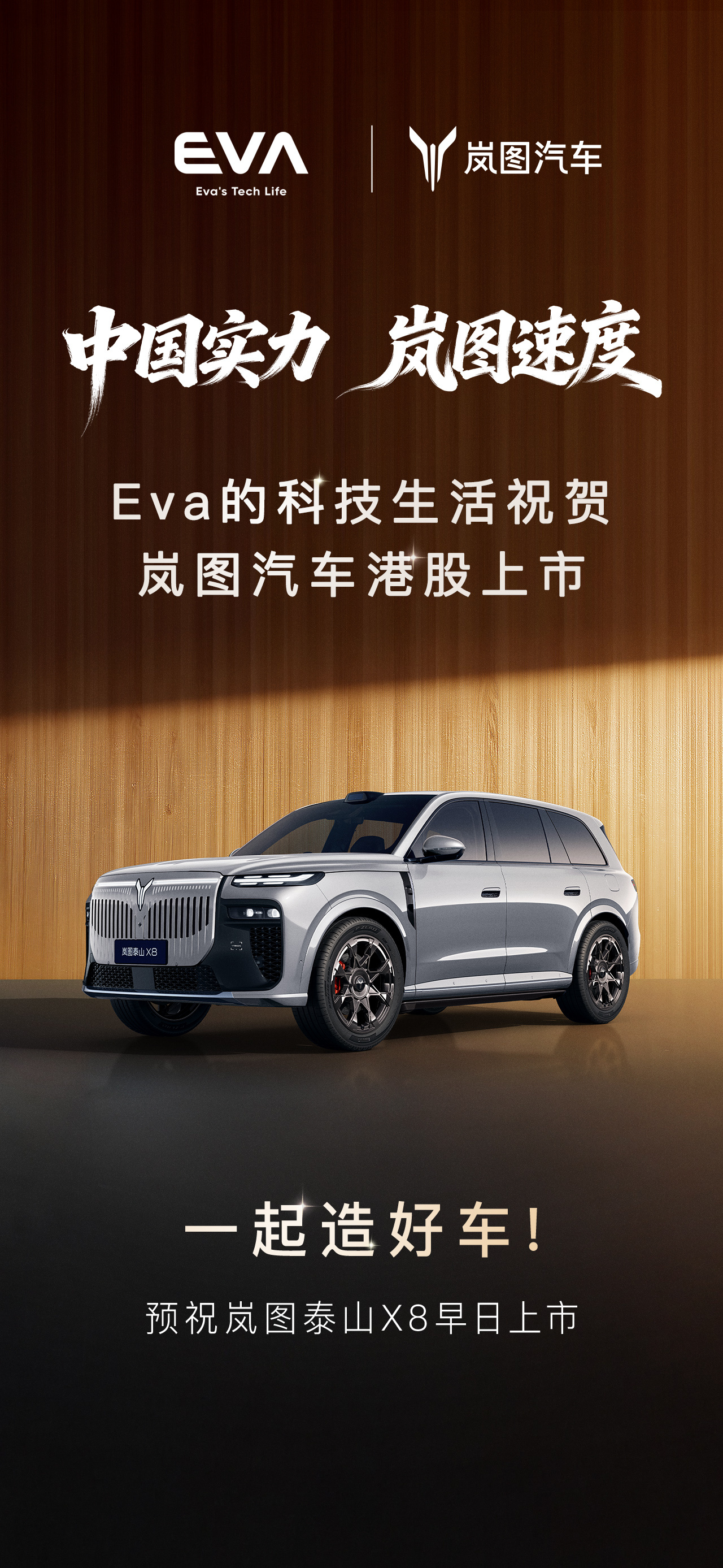 恭喜岚图在香港敲钟上市🎉🎉🎉，从品牌成立，到今天上市，五年多的时间里岚图成