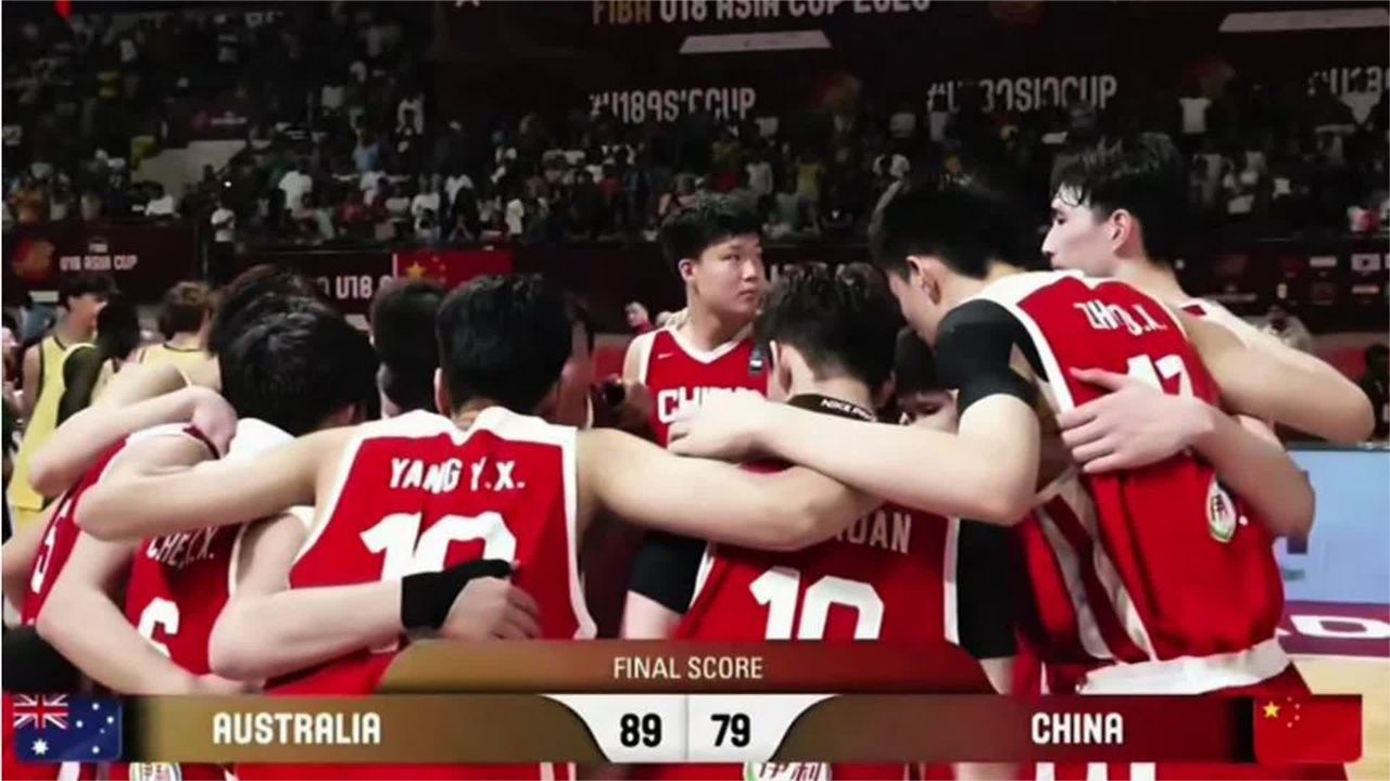 U18亚洲杯负于澳大利亚拿下亚军！