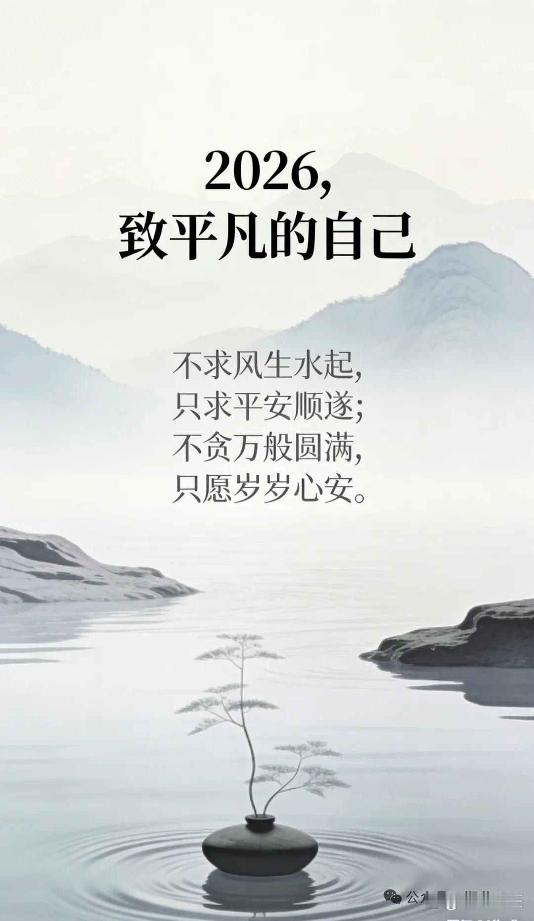 2026就这么来了，没啥大心愿，就想踏踏实实做个平凡人，心安理得过好每一天。
