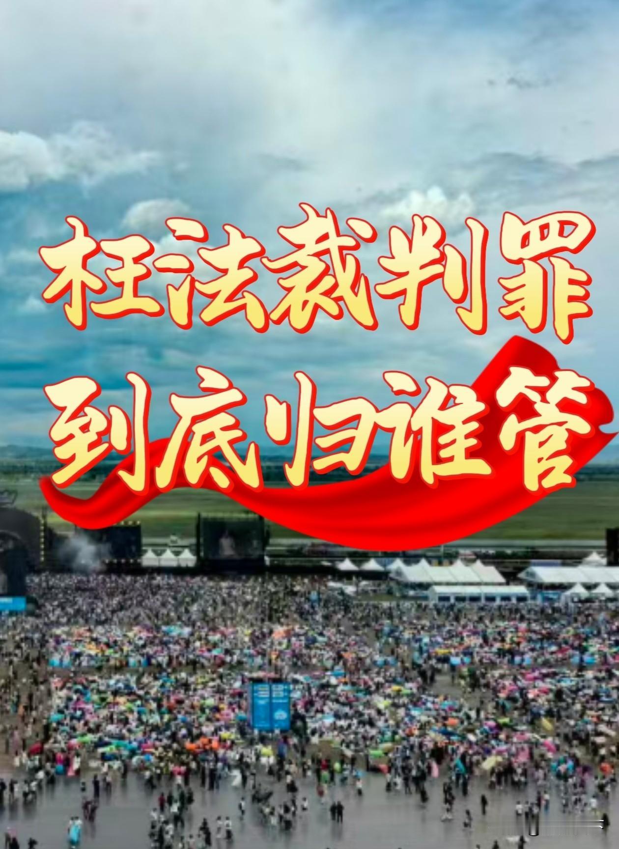 枉法裁判罪到底归谁管？检察院还是监察委？一文说清楚

最近，许多朋友在问，如果法