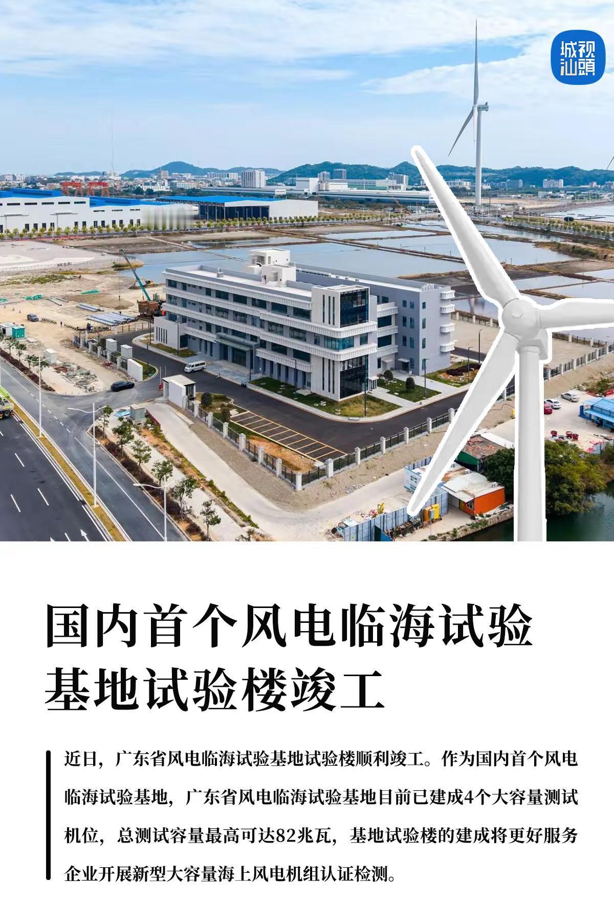 国内首个风电临海试验基地试验楼竣工。近日，广东省风电临海试验基地试验楼顺利竣工。