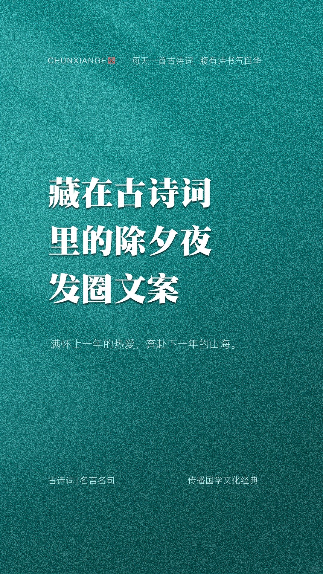 藏在古诗词里的除夕夜发圈文案