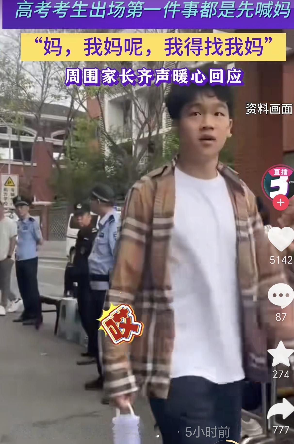 四川成都，一男生走出考场就找妈妈，他没看到妈妈后，于是他就大声喊：“妈！”没想到