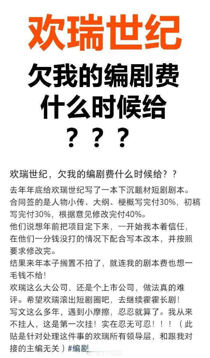 🍉网友讨要编剧费，欢瑞还有短剧？😂前几天不是说欢瑞世纪被平台查账了？ 