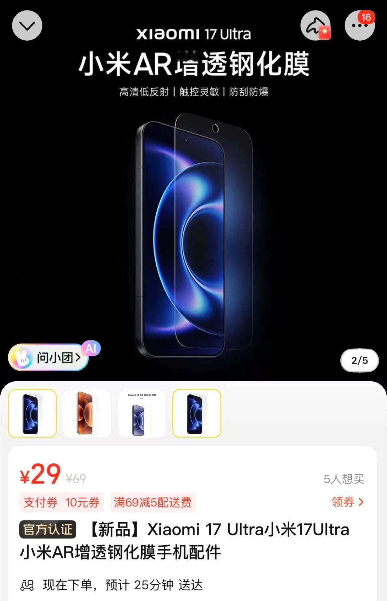 🛒美团上搜索“小米之家 ”，找到“小米 17Ultra 钢化膜”，现在只需要¥