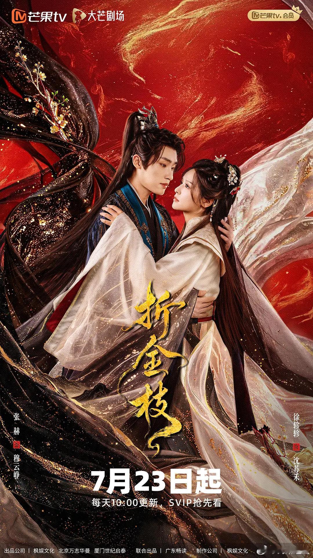 折金枝 更新至6集资源（鉴赏👍🏻取）4K+1080 