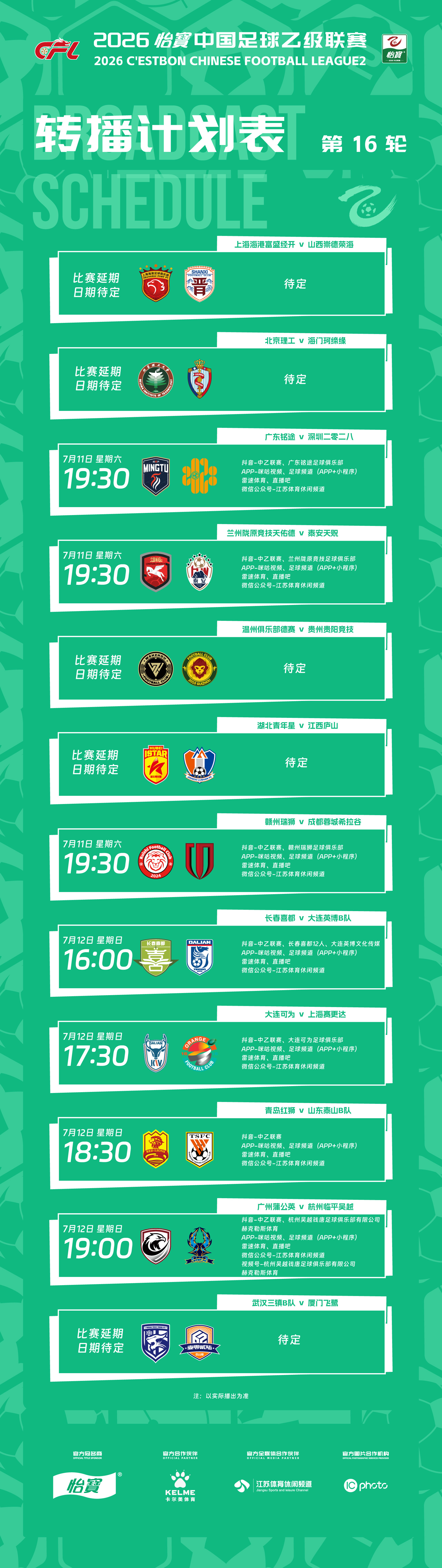 2026怡宝中乙联赛第16轮转播计划受极端天气影响，本轮有5场比赛延期进行。因赛