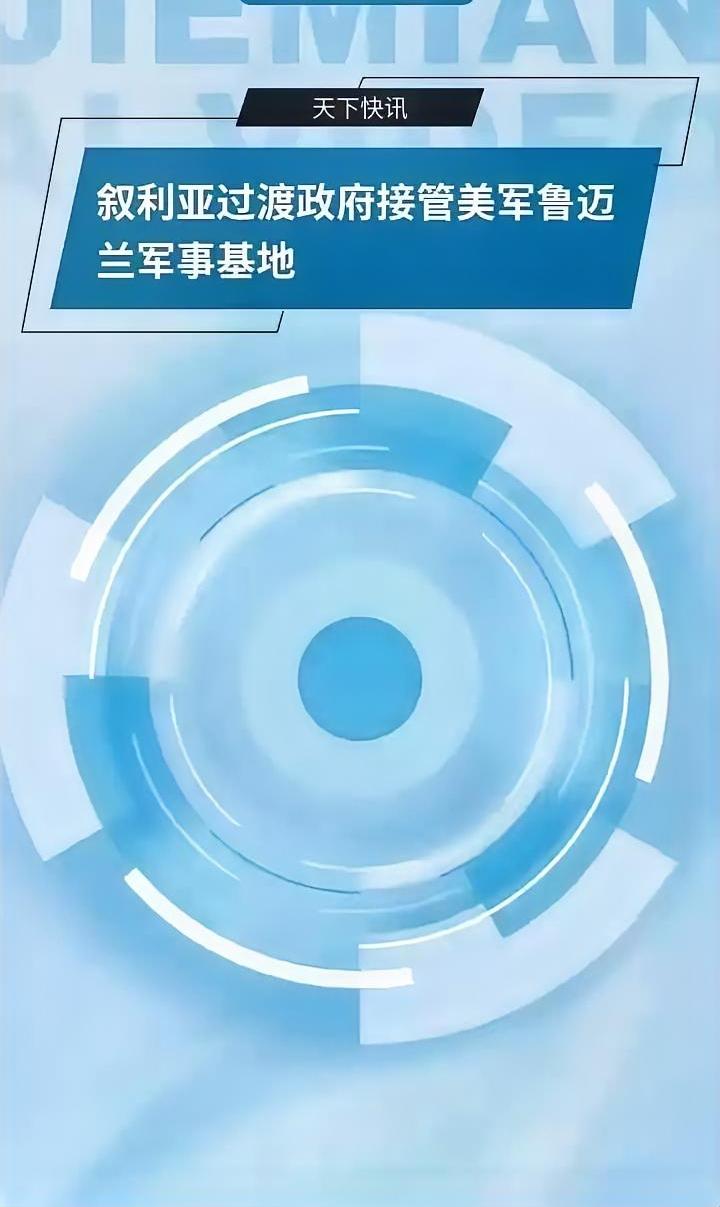 历史性撤退！美军连交4座基地，叙利亚全面收回主权，十年驻军终落幕
美军这次是真走