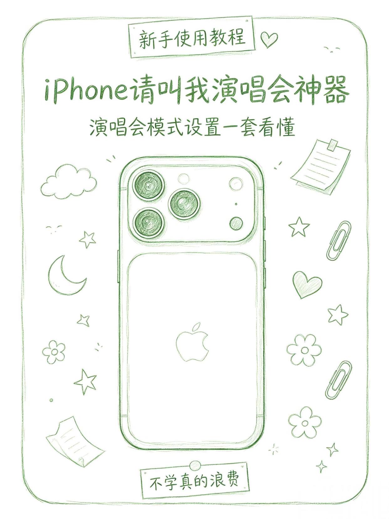 3步设置iPhone成演唱会神器！
许多追星的姐妹都知道iPhone拍演唱会很一