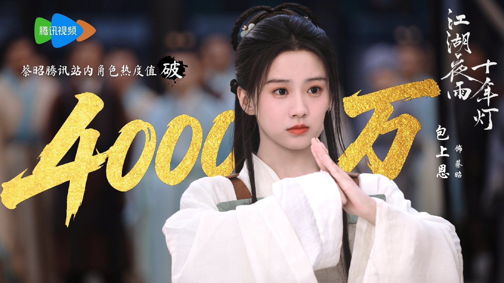 恭喜包上恩蔡昭腾讯站内角色热度破𝟒𝟎𝟎𝟎万！ 