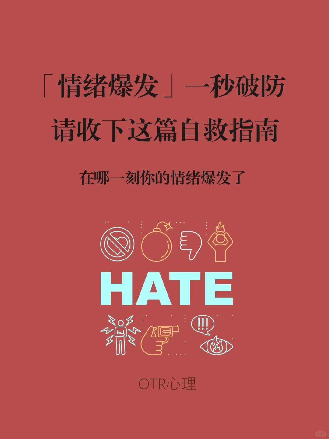 「情绪失控」自救指南
