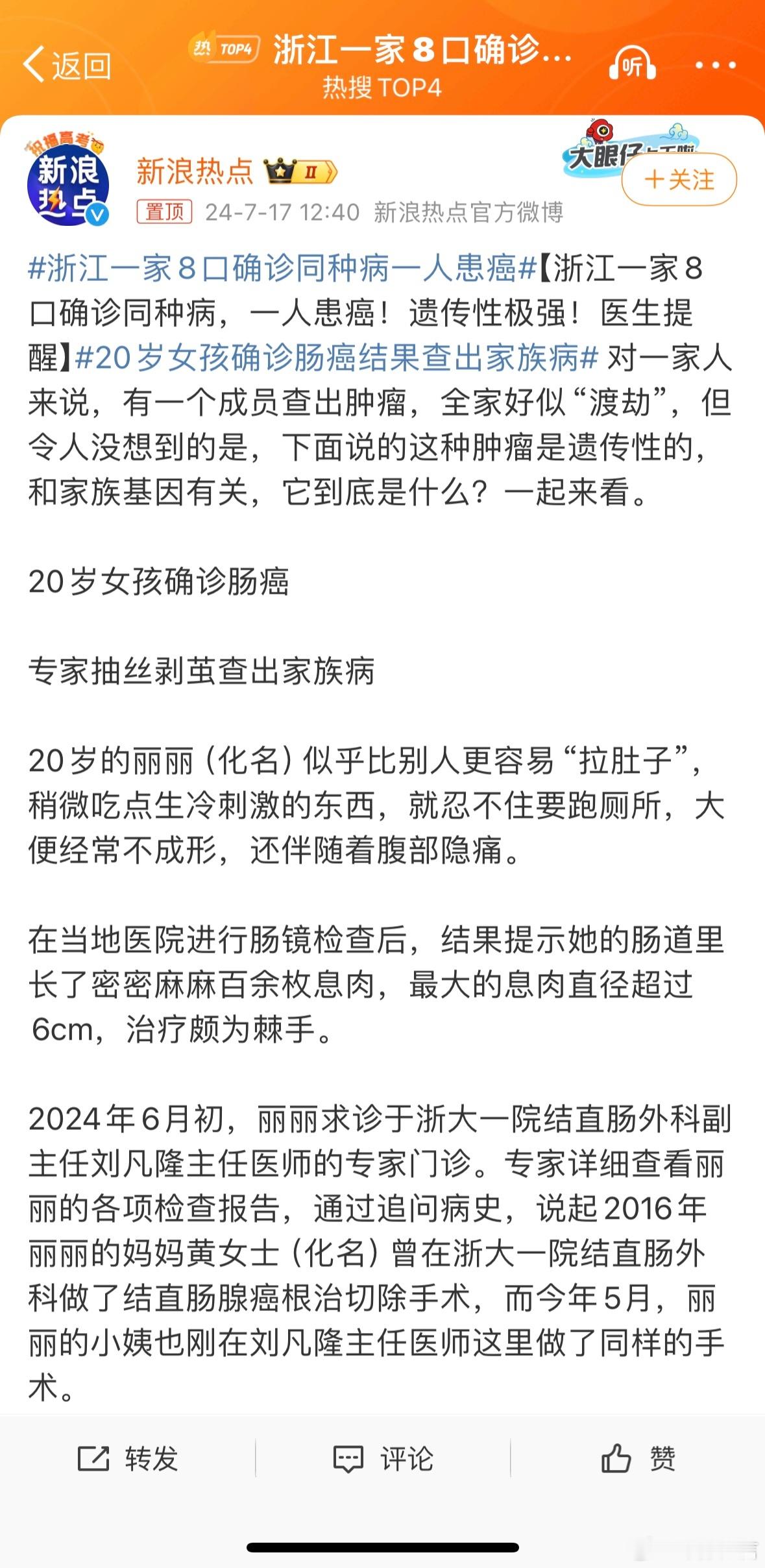 #浙江一家8口确诊同种病一人患癌#省流：家族性腺瘤性息肉病 ​​​