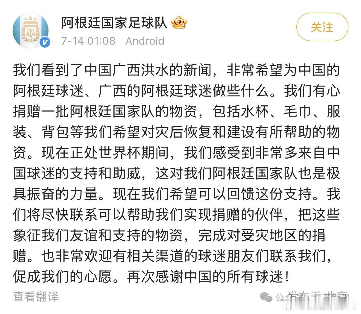 阿根廷国家队给广西灾区捐款听到了广西受灾的消息很揪心决定提供帮助阿根廷！你真是让
