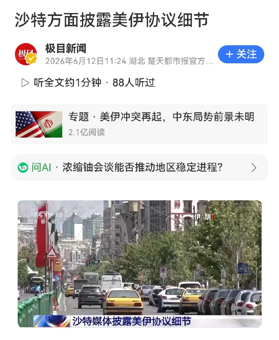 美伊60天停火新协议细节曝光，霍尔木兹海峡有望重开
 
沙特阿拉比亚电视台6月1