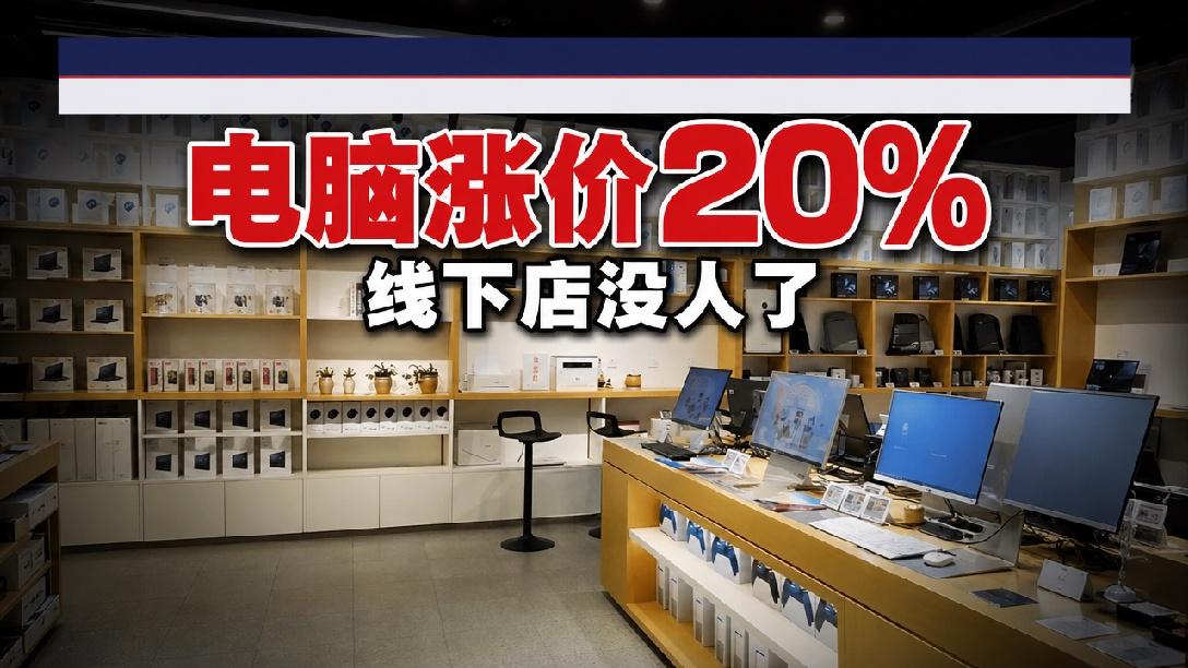 今年对于买电脑的“等等党”来说，真是相当煎熬。因为，如今的电脑市场，是一天一个价