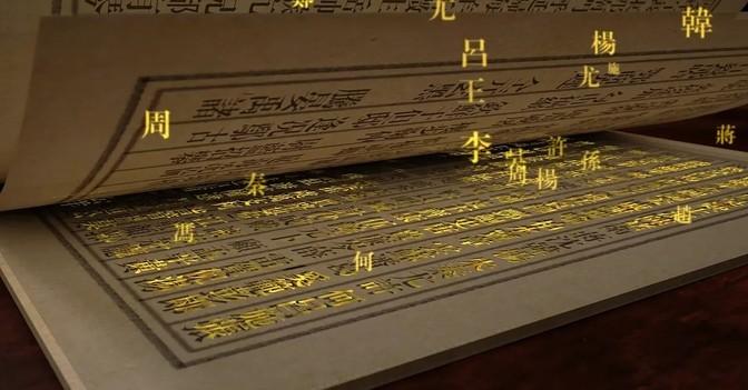 我国历史上曾禁止通婚的姓氏……-1、吴姓—潘姓-2、岳姓—秦姓-3、朱姓—李姓-