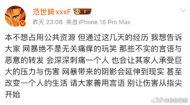 范世錡发文抵制网暴21日晚，范世錡发文抵制网暴：“本不想占用公共资源，但通过这几