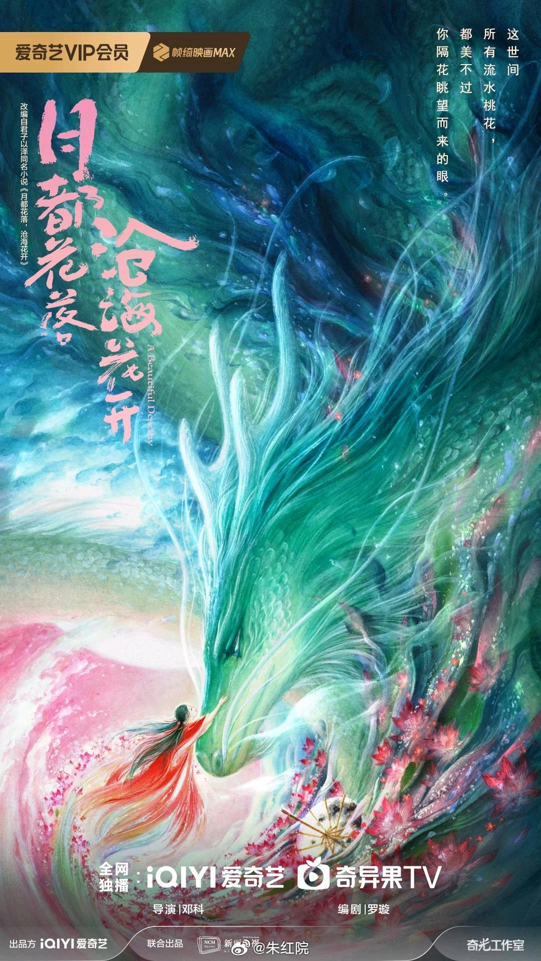 爱奇艺古装剧《月都花落,沧海花开》张婧仪导演：邓科《大奉打更人》编剧：罗璇《长月