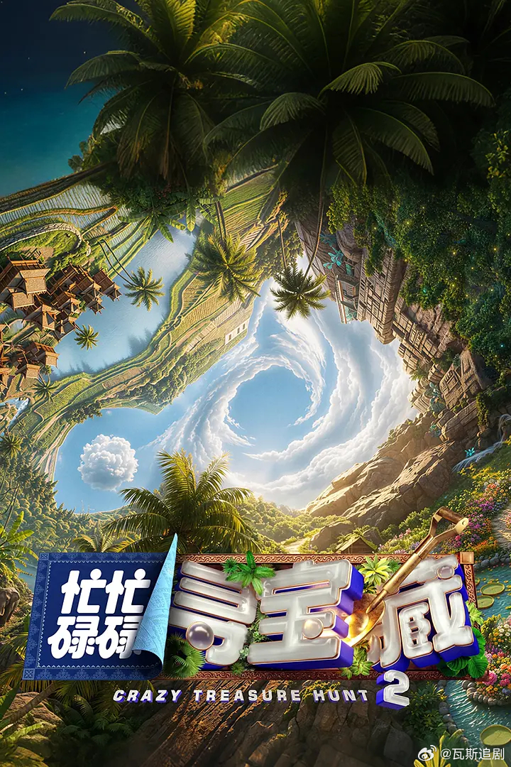 忙忙碌碌寻宝藏2 已更0628期资源（留👍🏻后取） 第二期 