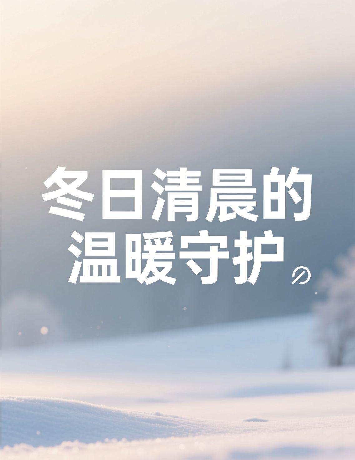 哈尔滨的冬日清晨，零下十几度是常态。作为一个习惯了在温暖被窝和冰冷现实间切换的自