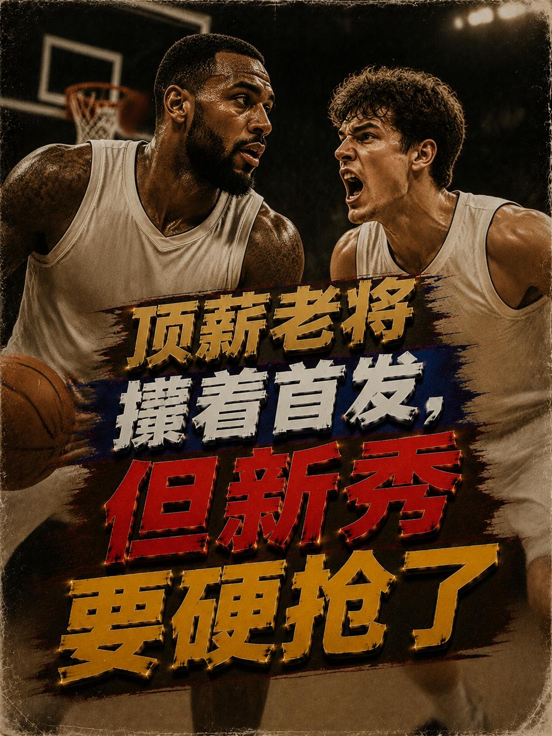 这名一年级的年轻后卫真的能够成为一支强队的首发后卫？他真的能够将福克斯顶下去，并