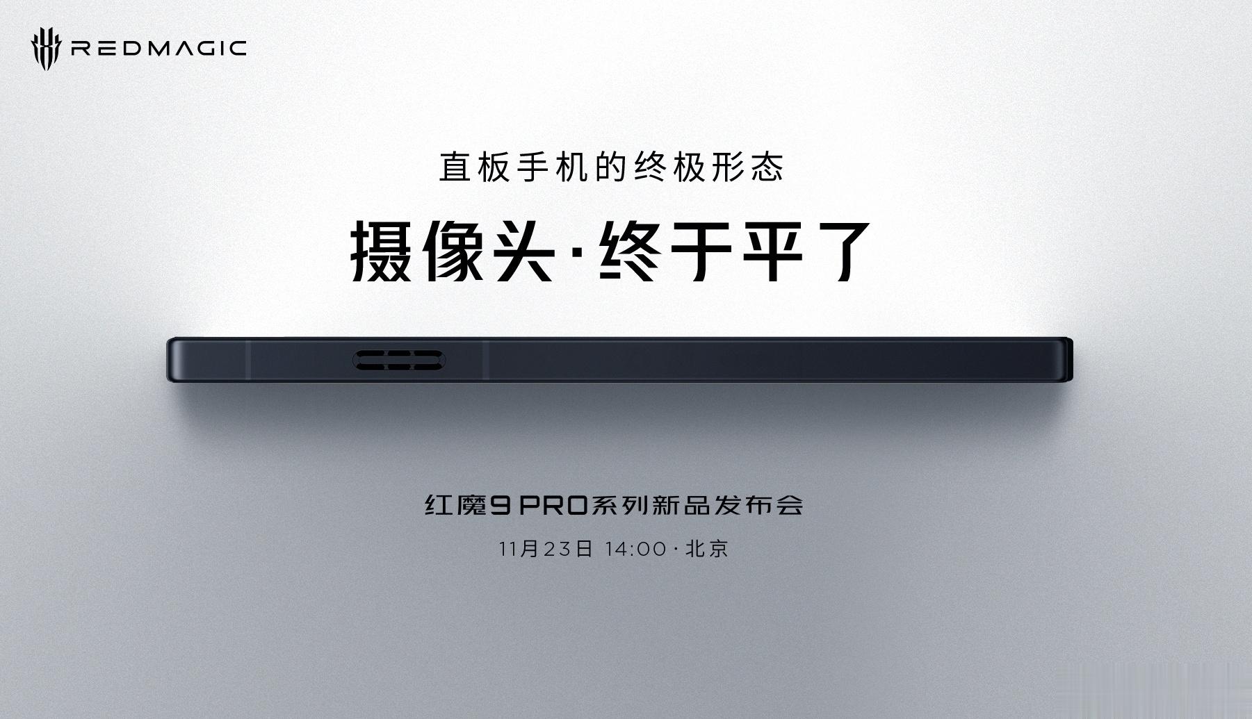 直板手机的终极形态摄像头・终于平了！#红魔9Pro 系列新品发布会，11月23日