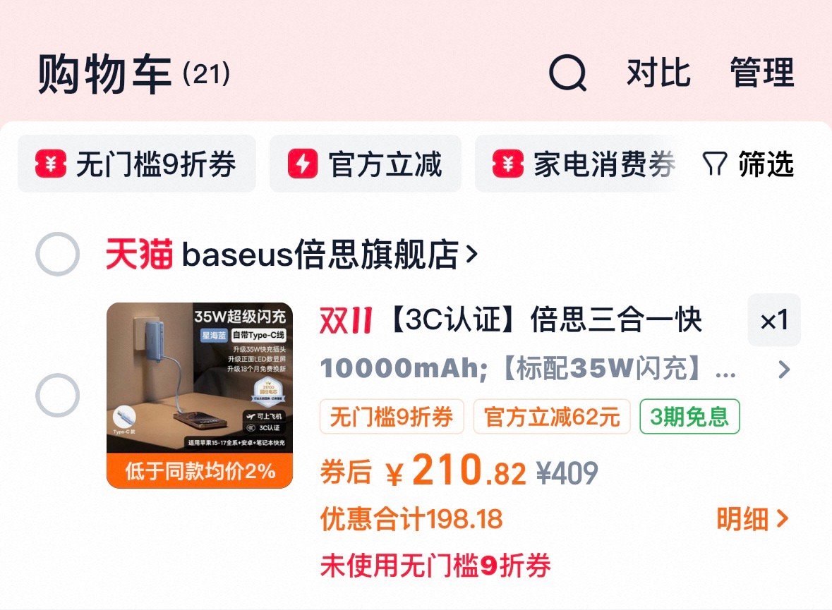 全网都在清购物车 每年要给自己买东西的时候，我就最期待双十一了，因为终于可以用好