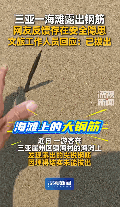 “积大德了！”一男子在海滩游玩，突然发现沙地里露出一截钢筋，尖头朝上，看着就吓人