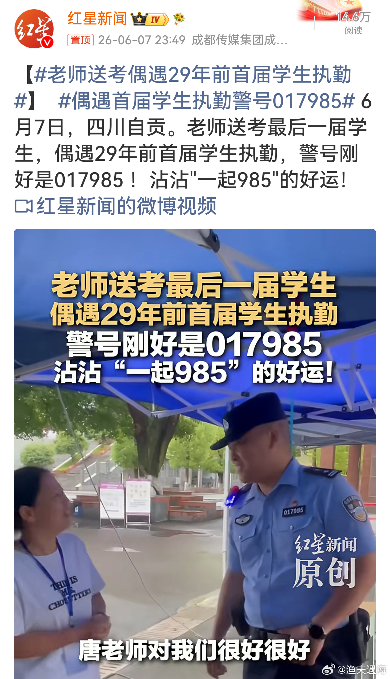 老师送考偶遇29年前首届学生执勤这是什么神仙巧合！017985谐音一起985，既