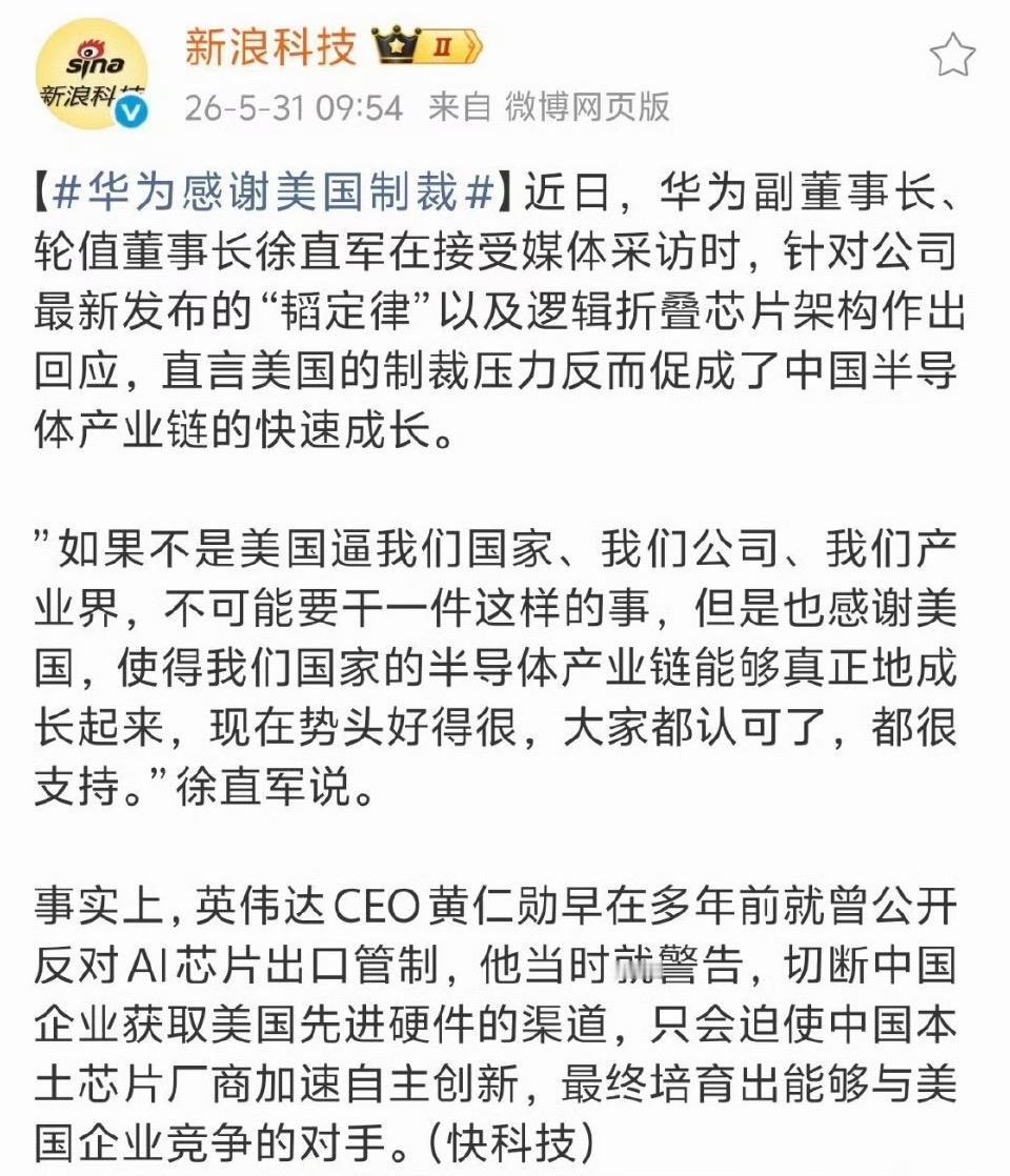 华为说「感谢美国制裁」，这句话不能只当一句情绪话看。

它背后其实是一个很简单的