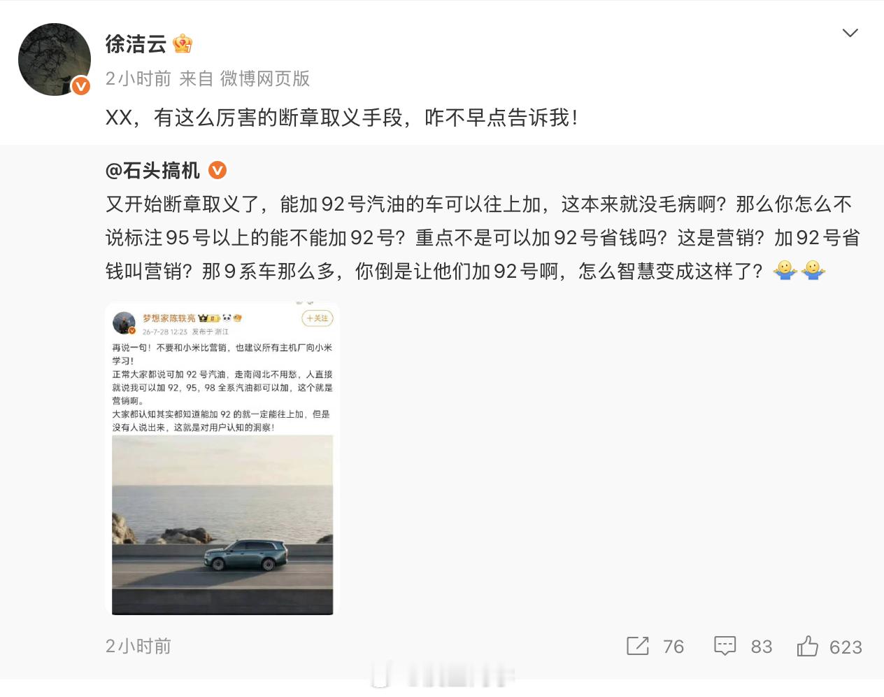 徐洁云回应小米澎程可加92号汽油 小米澎程今天一张正常的海报物料，写的92号，9