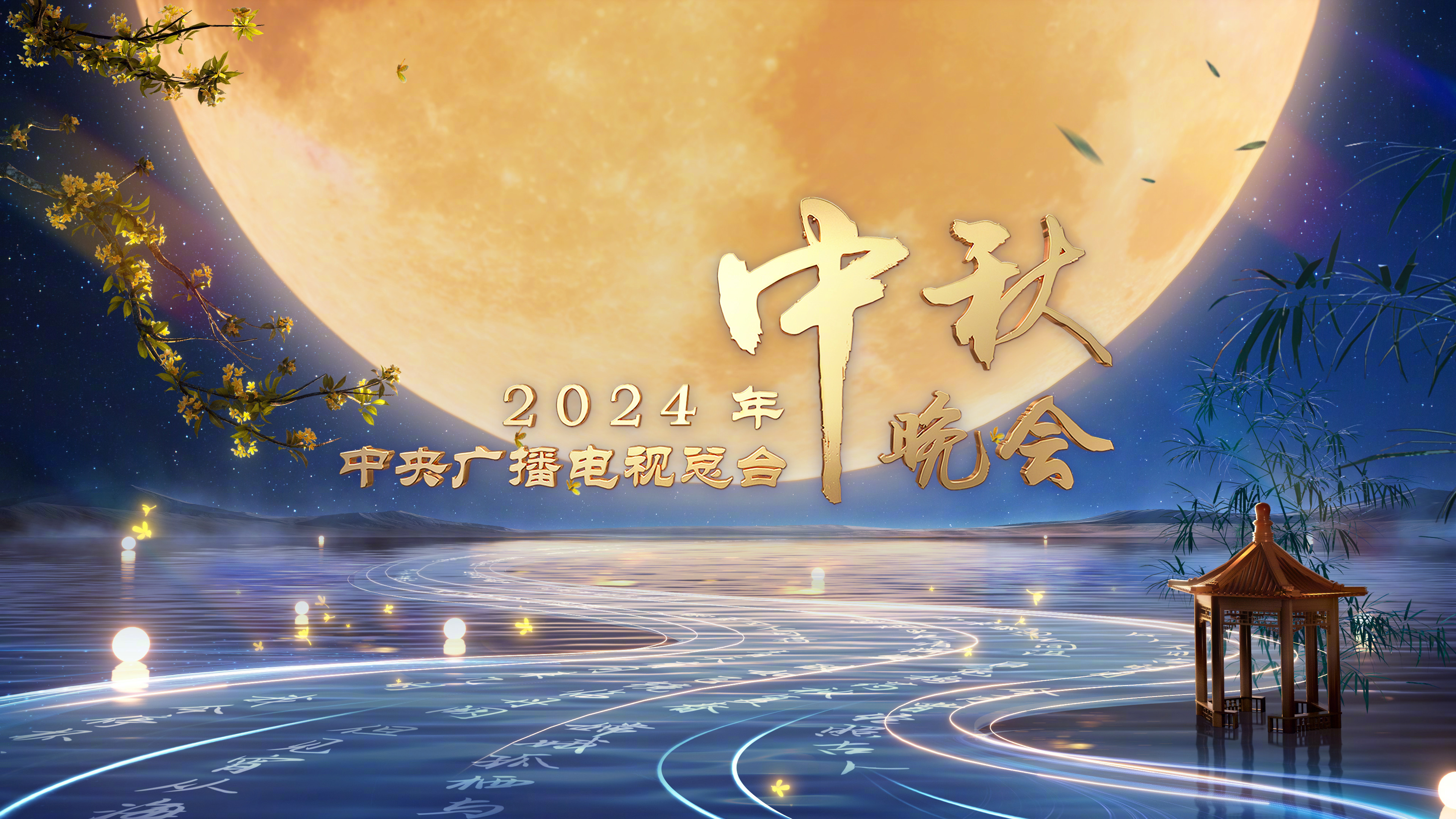 #2024央视中秋晚会city落户沈阳#哇哦！2024央视中秋晚会city落户沈