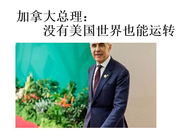 加拿大总理卡尼在G 20 峰会上说“没有美国世界也能运转”，卡尼这么说，更是加拿